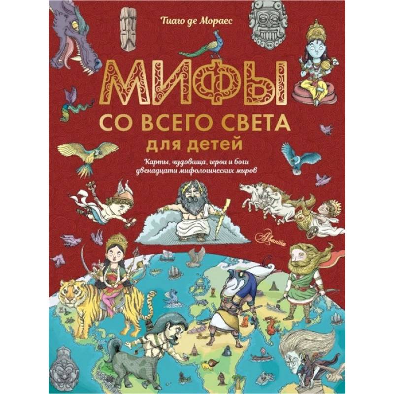 Мифы со всего света для детей