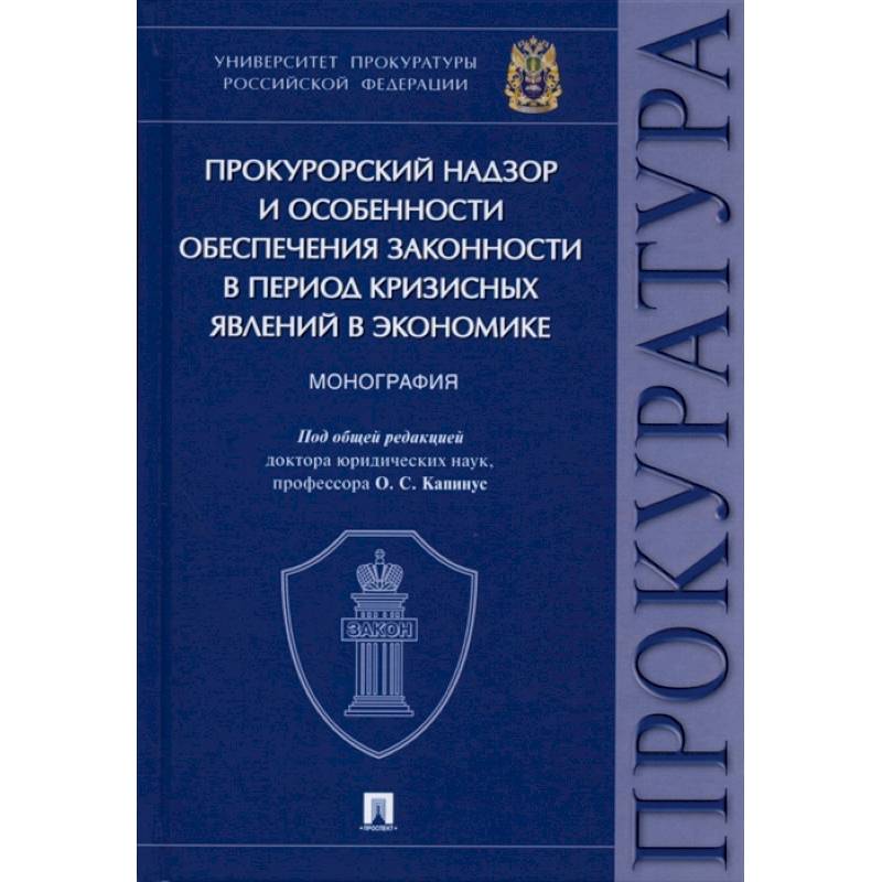 Прокурорский надзор и особенности обеспечения законности в период кризисных явлений в экономике