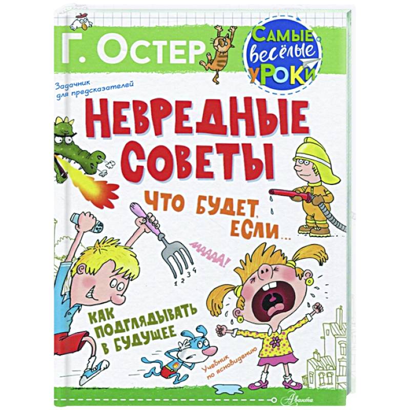 Невредные советы. Что будет, если... Как подглядывать в будущее