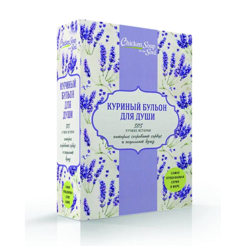 Куриный бульон для души. 303 лучшие истории, которые согревают сердце и исцеляют душу (комплект из 3 книг)
