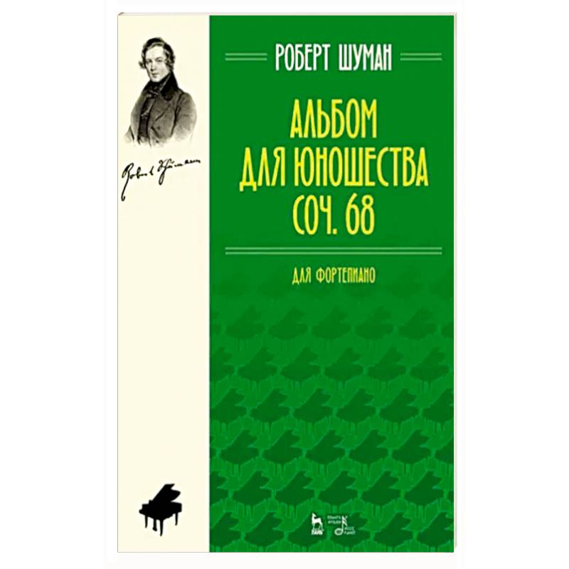 Альбом для юношества. Для фортепиано. Соч. 68