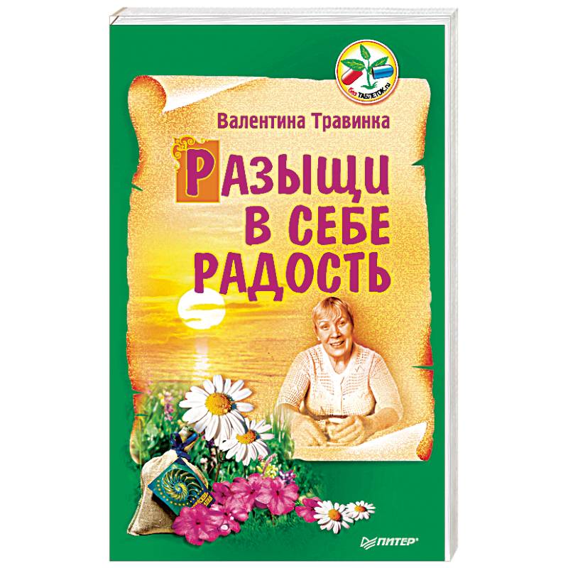 Разыщи в себе радость