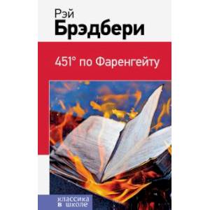 451' по Фаренгейту