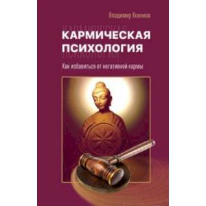Кармическая психология. Как избавиться от негативной кармы