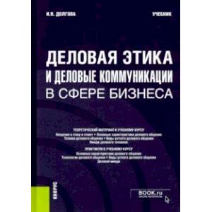 Деловая этика и деловые коммуникации в сфере бизнеса. Учебник