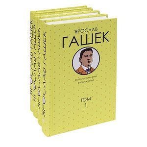 Ярослав Гашек. Собрание сочинений в 4 томах (комплект)