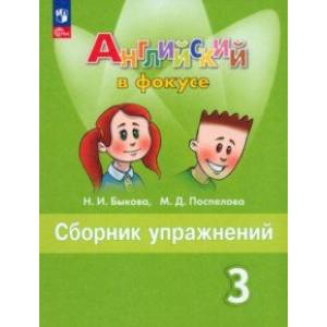 Английский язык. 3 класс. Сборник упражнений. Учебное пособие. ФГОС