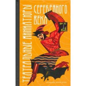 Театральные миниатюры Серебряного века