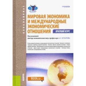 Мировая экономика и международные экономические отношения. Краткий курс. Учебник