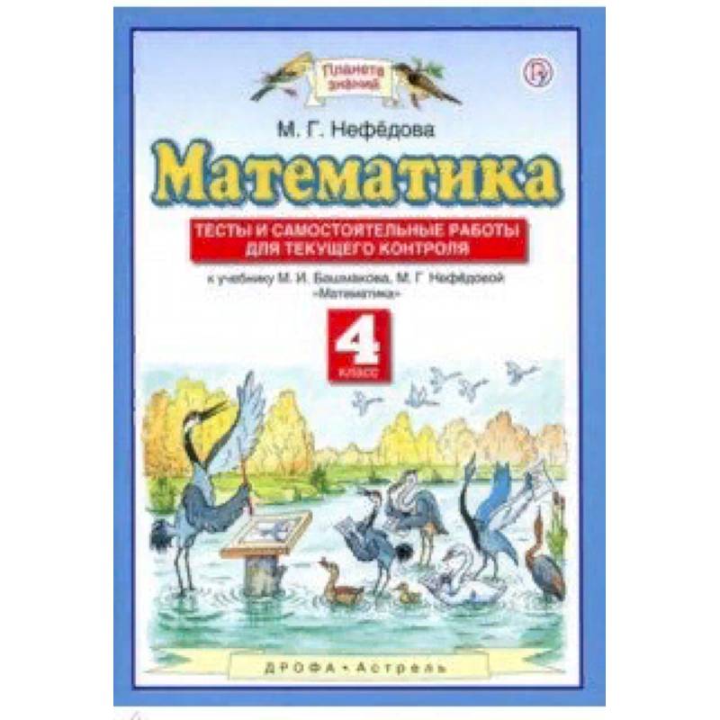 Математика. 4 класс. Тесты и самостоятельные работы для текущего контроля к учебнику М.И. Башмакова