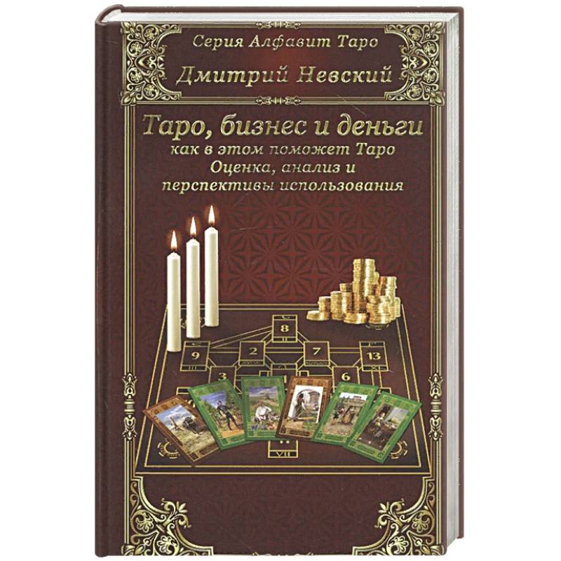 Карты Таро. Бизнес и деньги - как в этом помо Таро