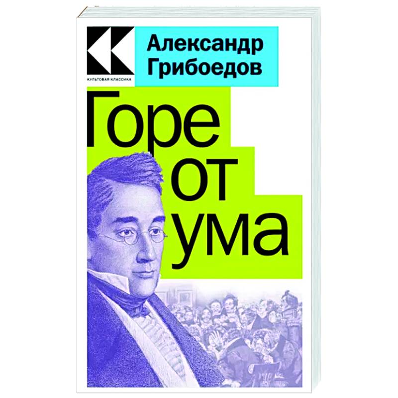 Горе от ума интерьер