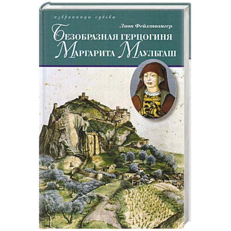 Безобразная герцогиня Маргарита Маульташ