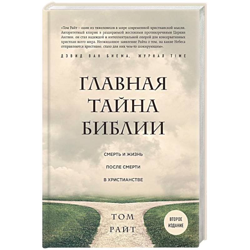 Главная тайна Библии. Смерть и жизнь после смерти в христианстве