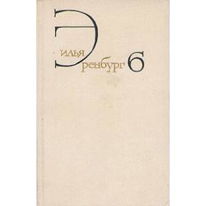 Собрание сочинений. В 8 томах. Том 6. Статьи о литературе и искусстве. Люди, годы, жизнь. Книга 1