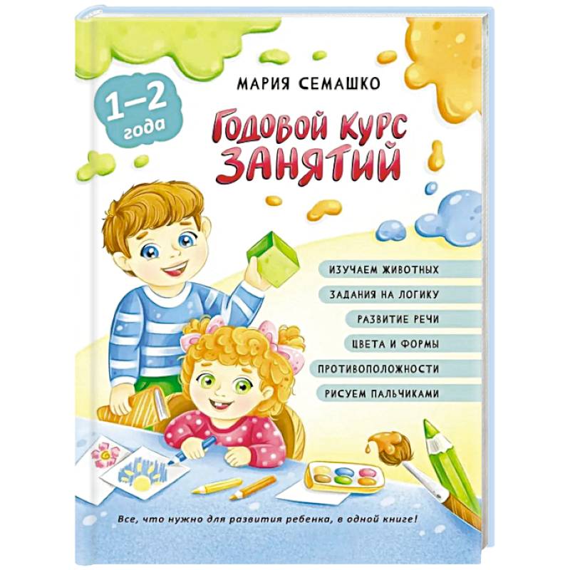 Годовой курс занятий. Для детей от 1 года до 2 лет