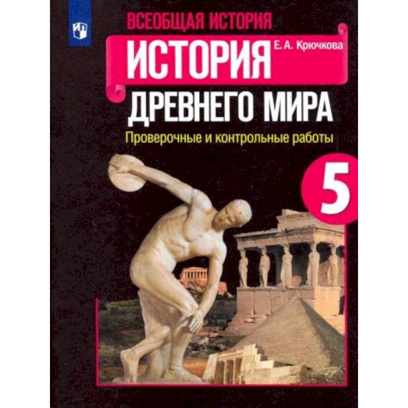 Всеобщая история. История Древнего мира. 5 класс. Проверочные и контрольные работы