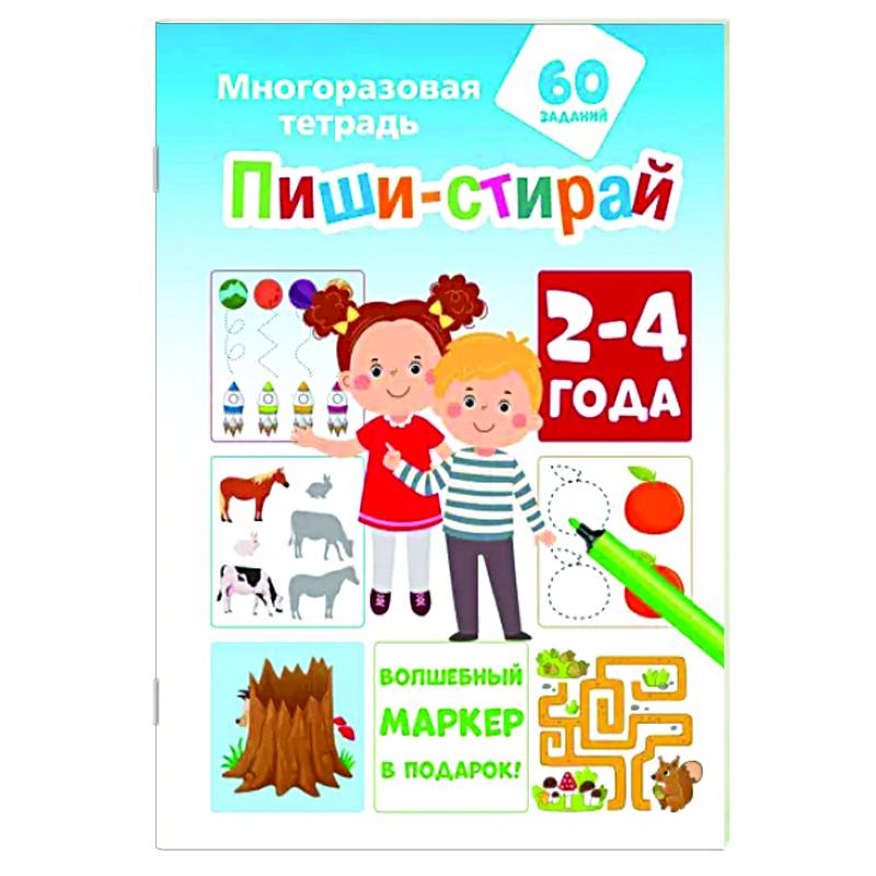 Пиши-стирай 2-4 года