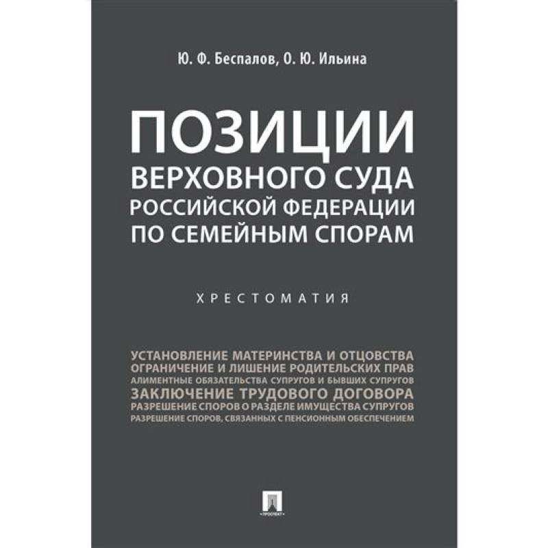 Позиции Верховного Суда Российской Федерации по семейным спорам. Хрестоматия