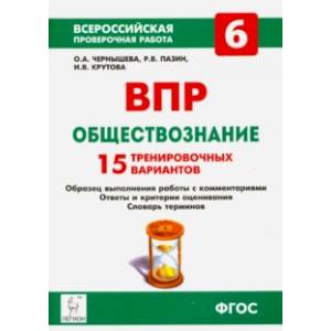 ВПР. Обществознание. 6 класс. 15 тренировочных вариантов