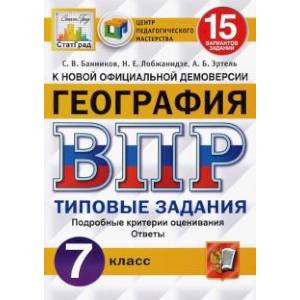 ВПР. География. 7 класс. 15 вариантов. Типовые задания. ФГОС