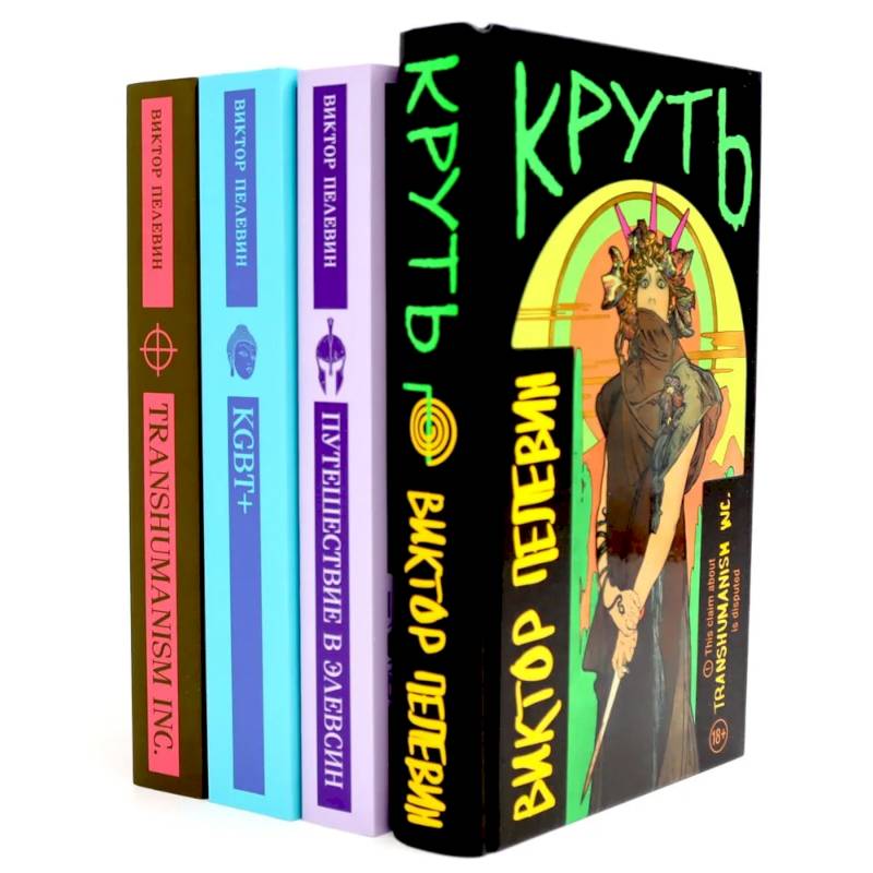 Круть. Путешествие в Элевсин. KGBT. Transhumanism. (комплект из 4-х книг)