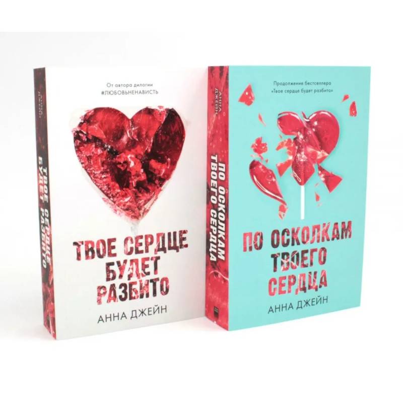 Твое сердце будет разбито. По осколкам твоего сердца (комплект из 2-х книг)