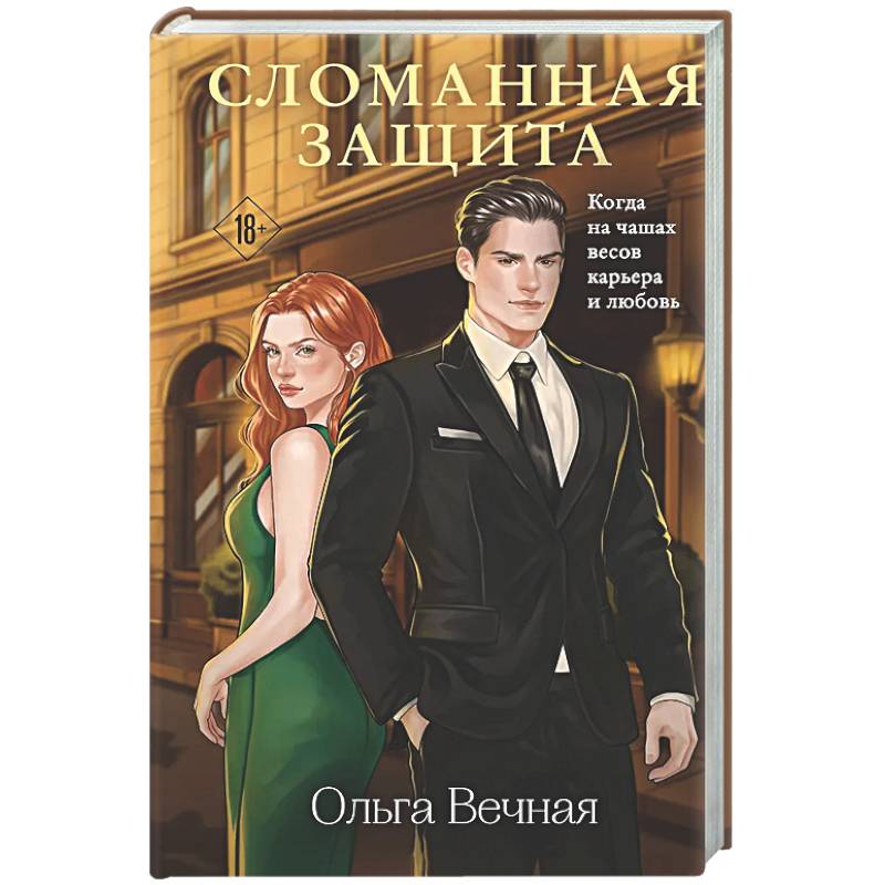 Сломанная защита