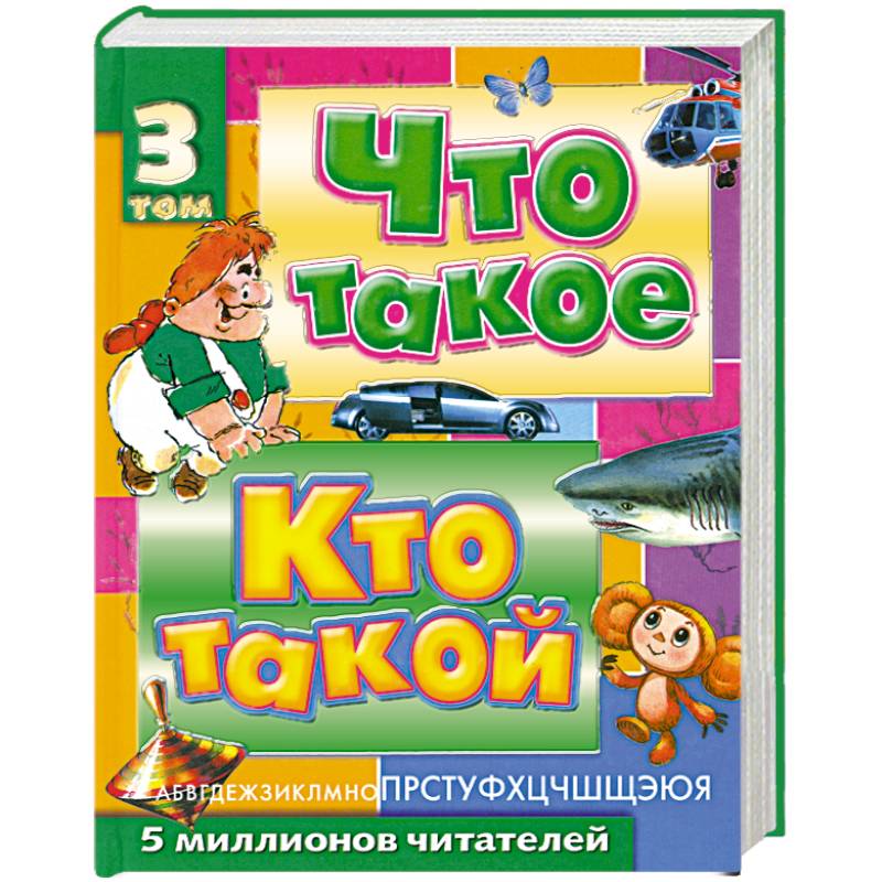 Что такое. Кто такой. Детская энциклопедия. В 3 томах: Том 3. П - Я
