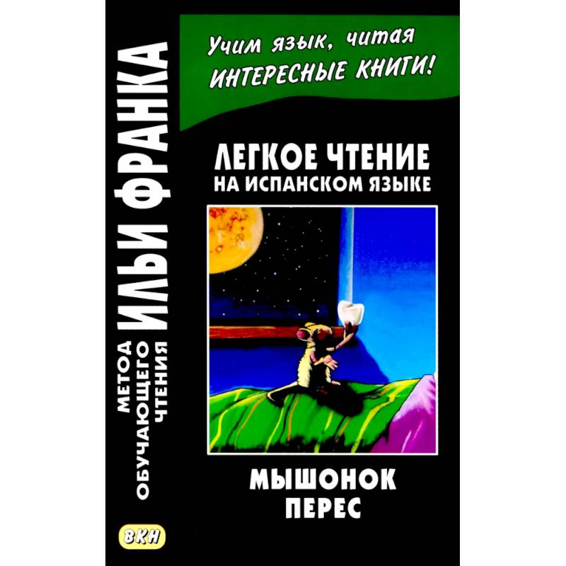 Легкое чтение на испанском языке. Луис Колома. Мышонок Перес.