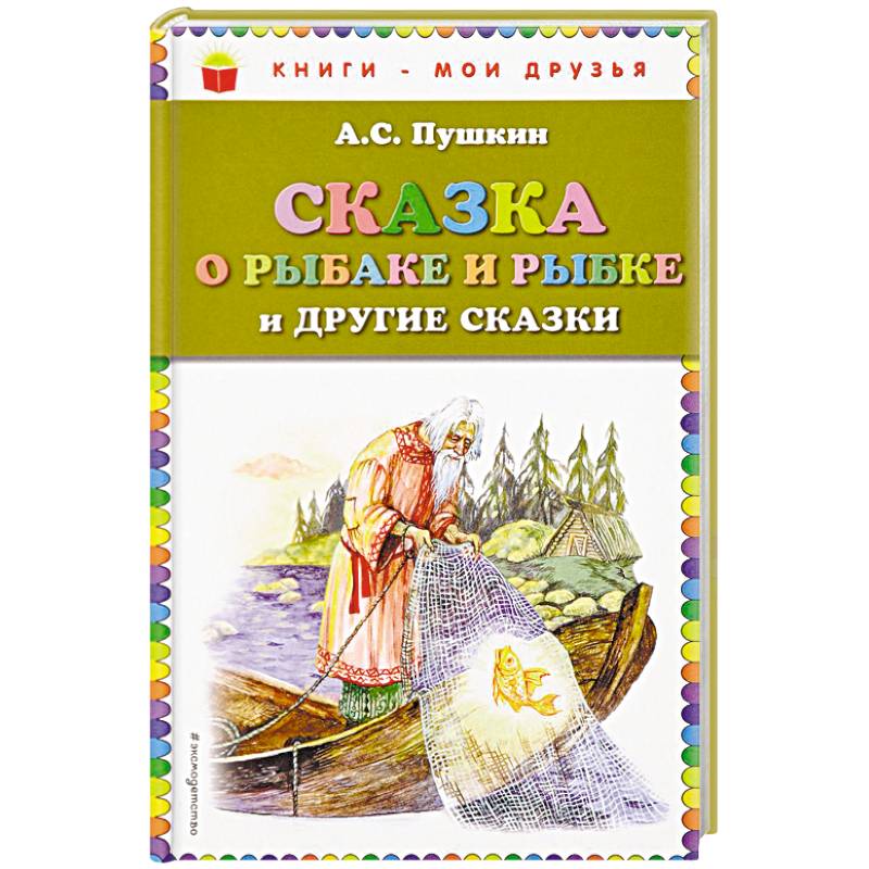 Сказка о рыбаке и рыбке и другие сказки