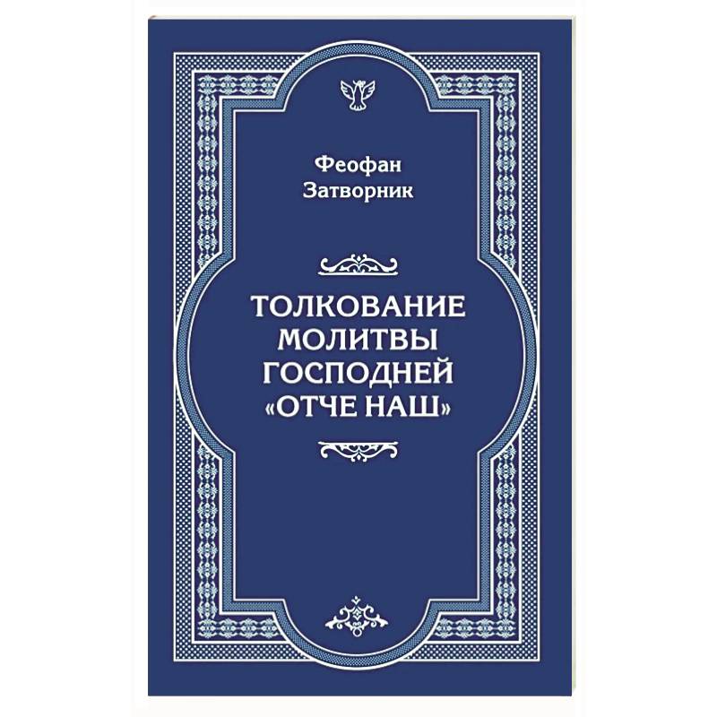 Толкование молитвы Господней 'Отче Наш'