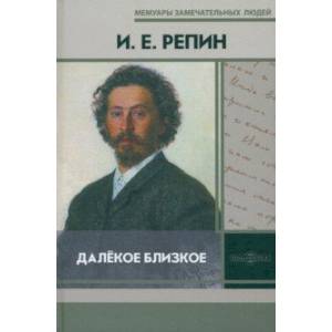 Далёкое близкое