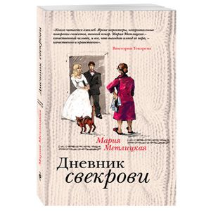 Дневник свекрови