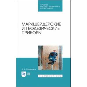 Маркшейдерские и геодезические приборы. Учебное пособие. СПО