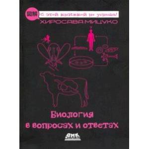 Биология в вопросах и ответах