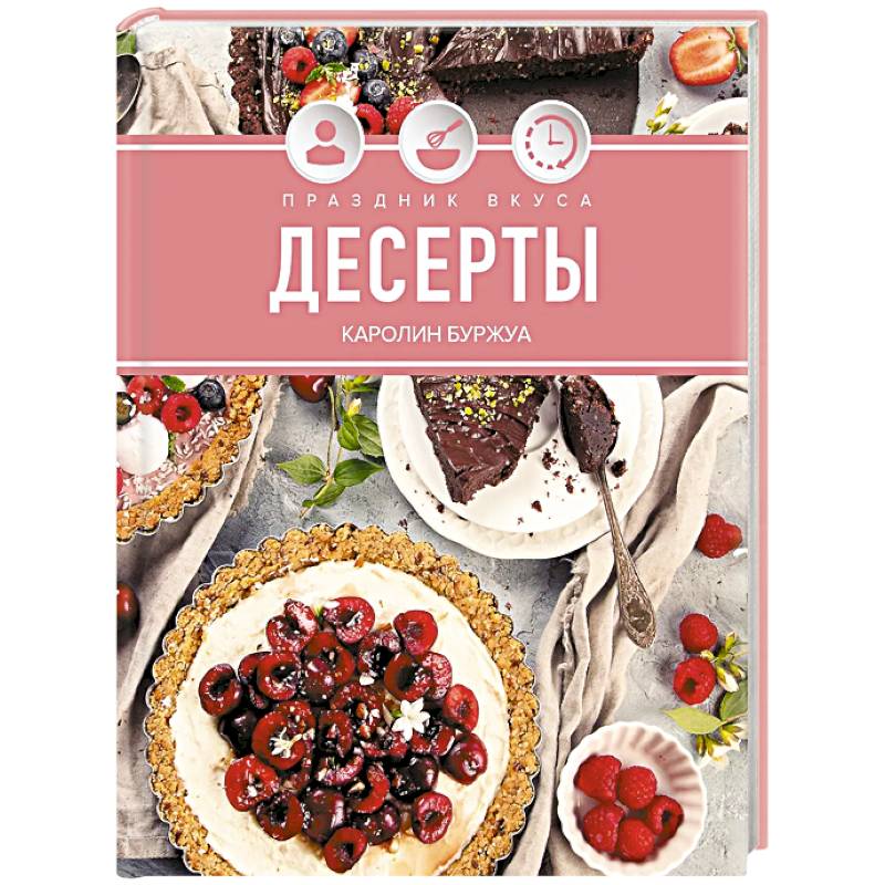 Праздник вкуса. Десерты