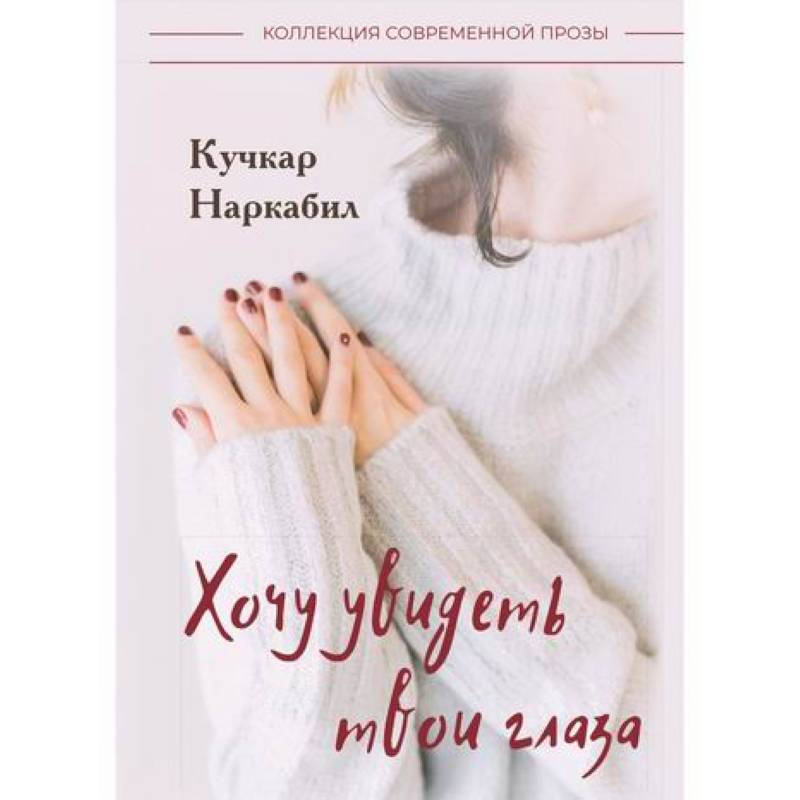 Хочу увидеть твои глаза