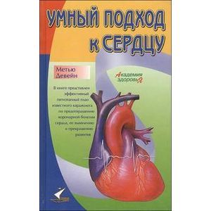 Умный подход к сердцу