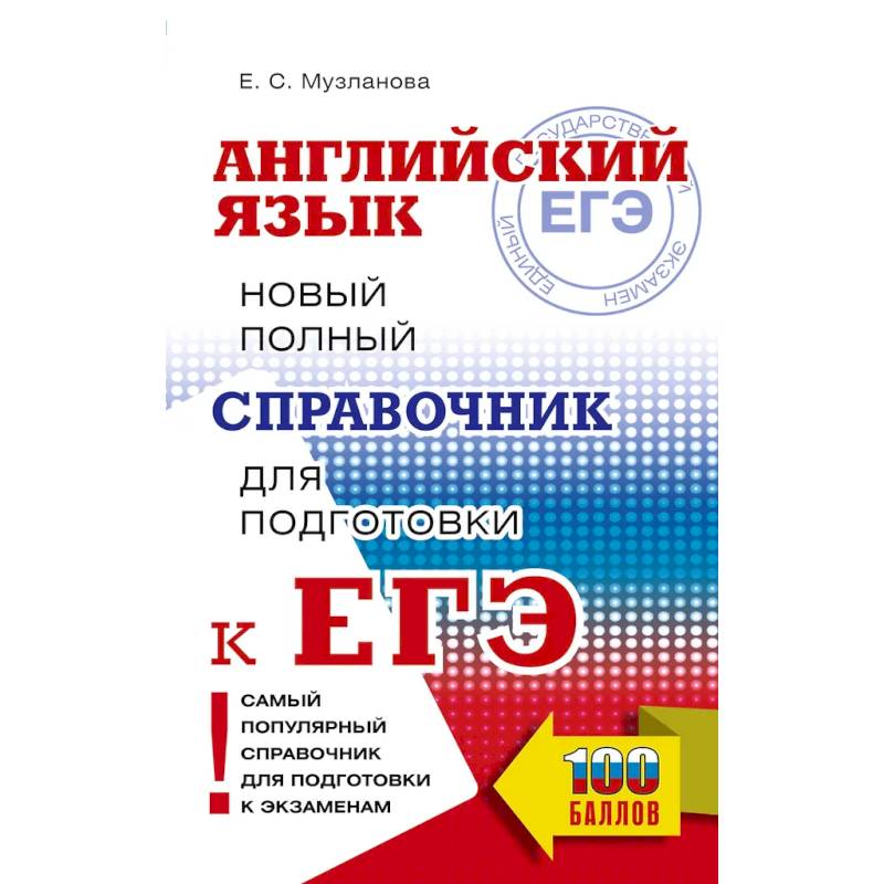 ЕГЭ. Английский язык. Новый полный справочник для подготовки к ЕГЭ