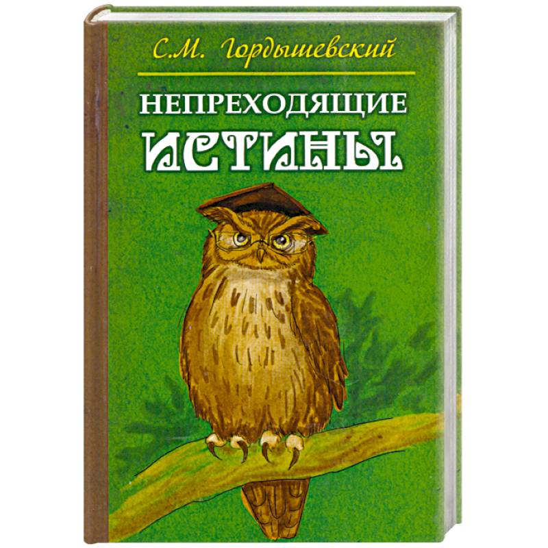 Непреходящие истины. Басни