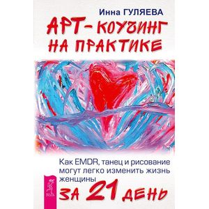 Арт-коучинг на практике. Как EMDR, танец и рисование могут легко изменить жизнь женщины за 21 день