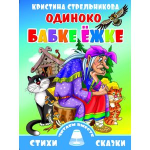 Одиноко бабке Ежке