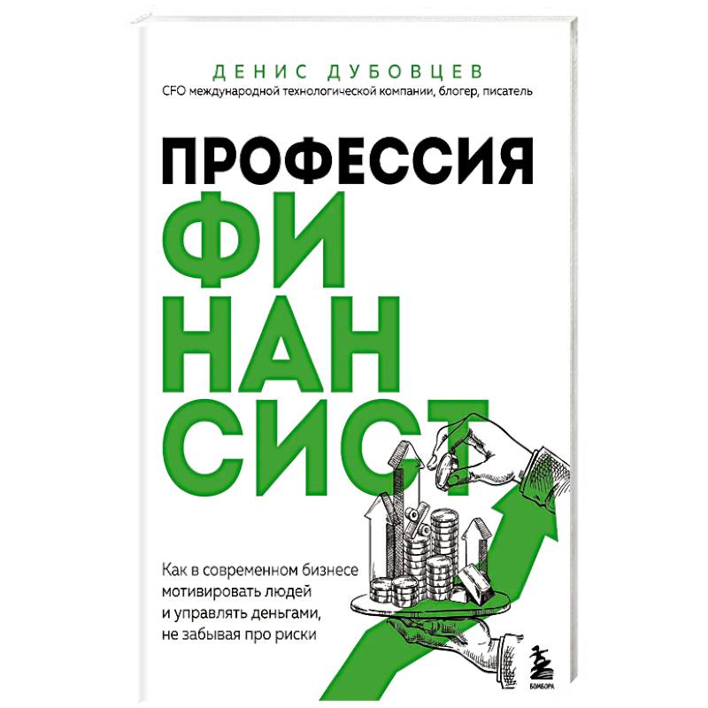 Профессия финансист. Как в современном бизнесе мотивировать людей и управлять деньгами, не забывая про риски