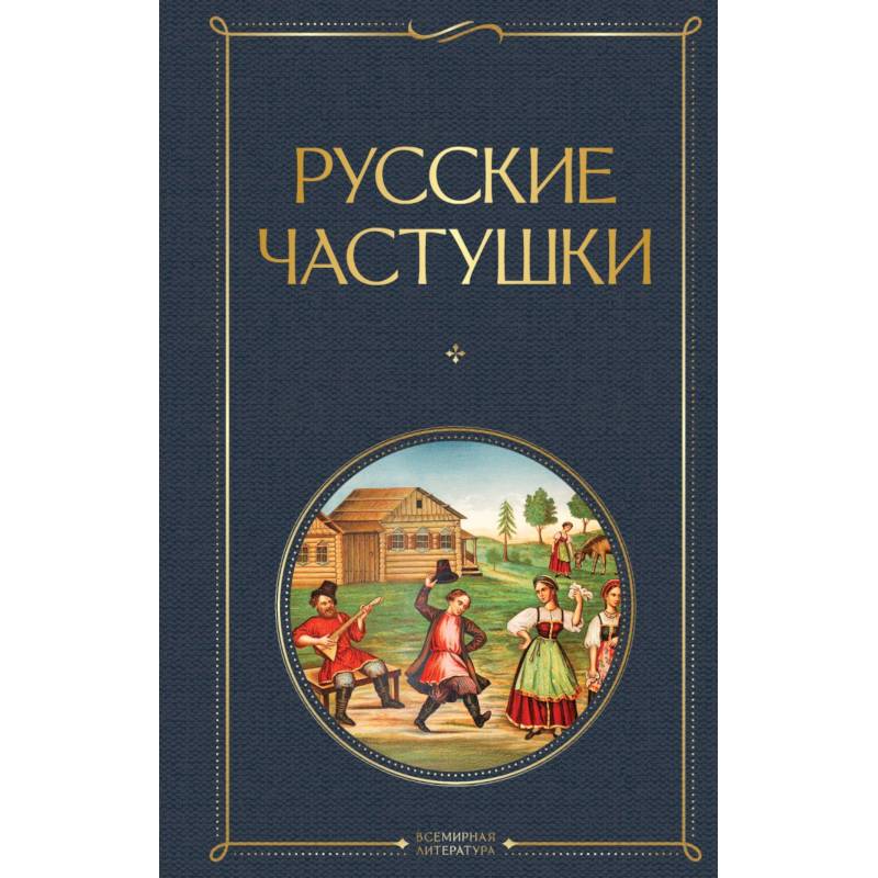 Русские частушки
