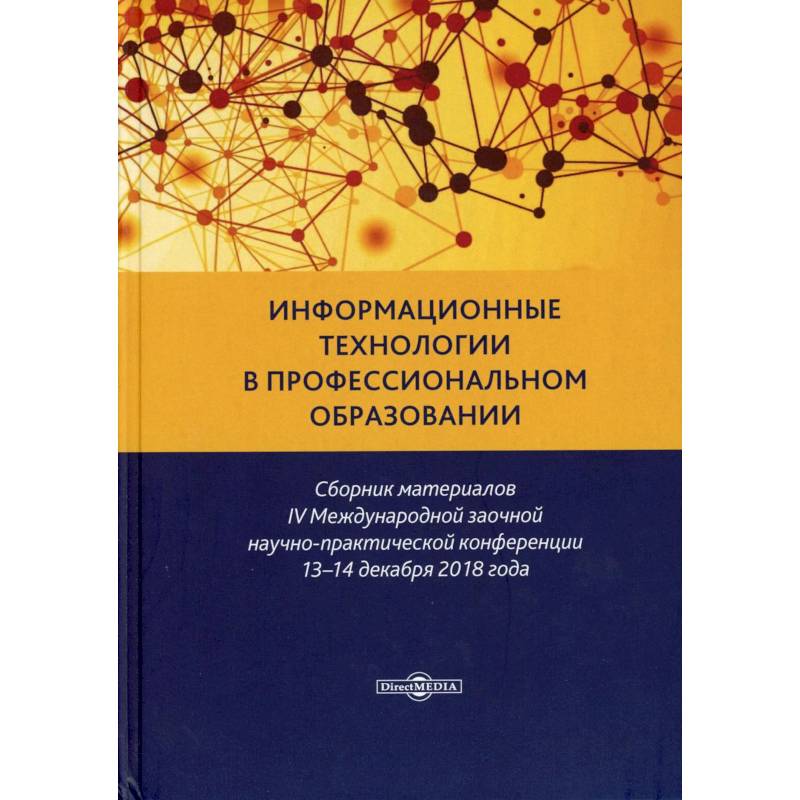 Информационные технологии в профессиональном образовании: сборник материалов IV Международной заочной научно-практической конференции 13-14, 12. 2020.