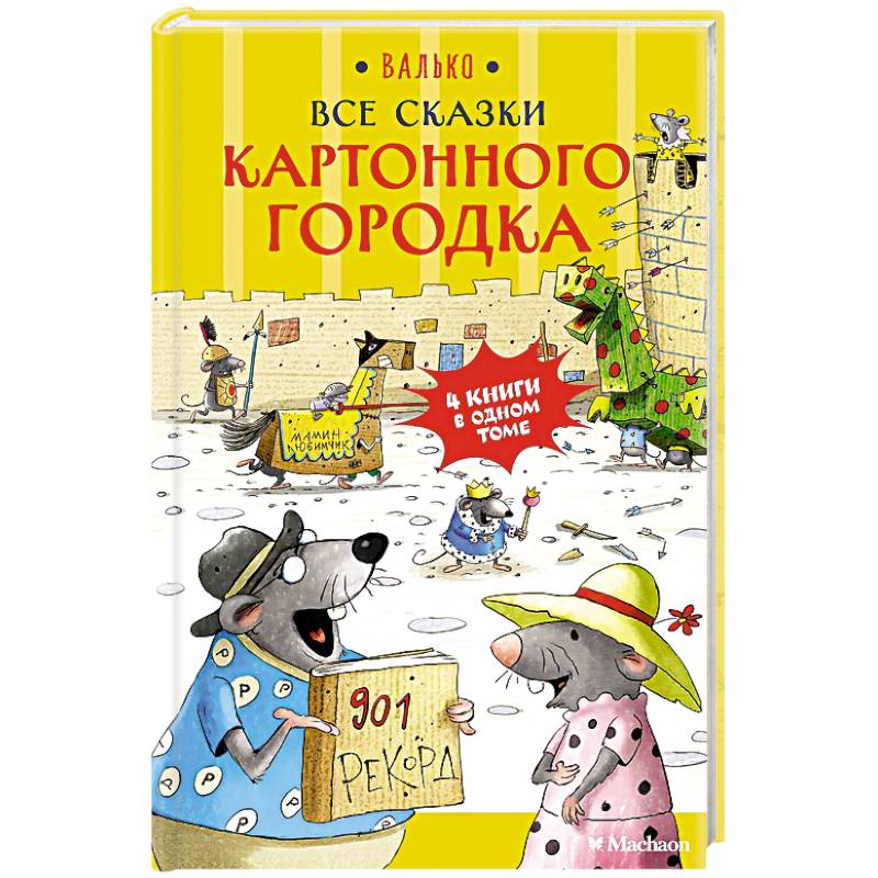 Все сказки  Картонного городка