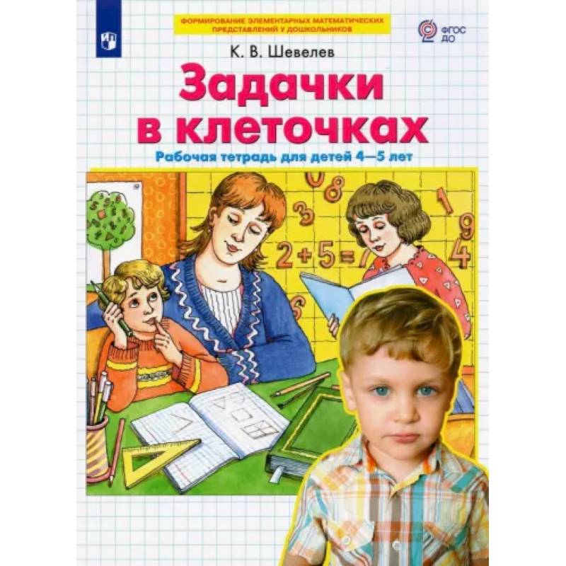 Задачки в клеточках. Рабочая тетрадь для детей 4-5 лет. ФГОС ДО