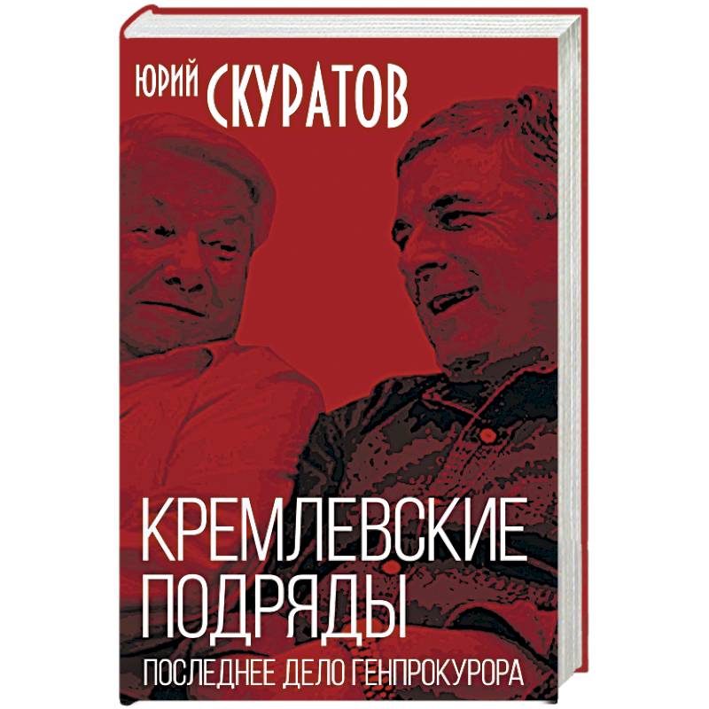 скуратов книга. кремлевские подряды. кремль московский — нерушимая крепость. кремлевские подряды. спасская башня башни московского кремля.