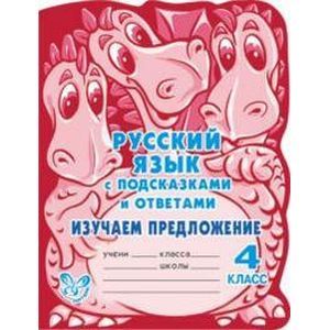Русский язык. Изучаем предложение. 4 класс.